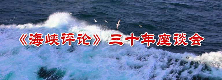 《海峽評論》三十年：在海峽那一邊的勠力同心