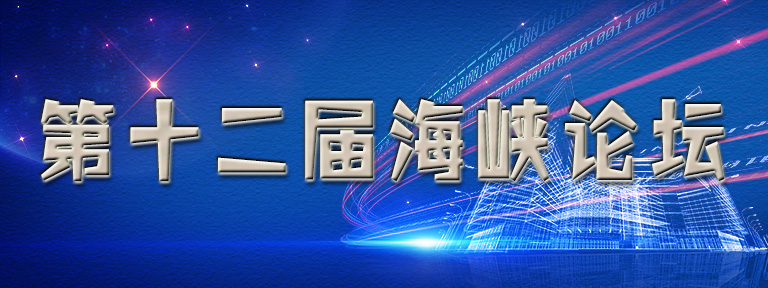 海峽論壇：跨海來(lái)相會(huì) 共敘兩岸情