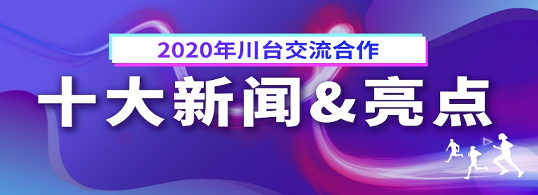 2020年川臺交流十大新聞