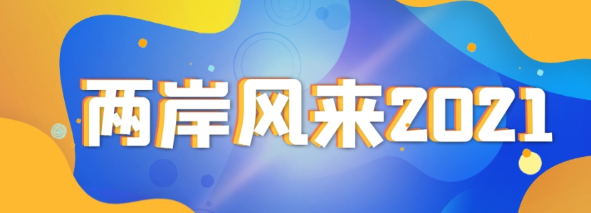 兩岸風來2021 | 這個春節(jié)，臺灣藝人“花式現(xiàn)身”春晚 VS 島內(nèi)藝人“吃不到的”尾牙