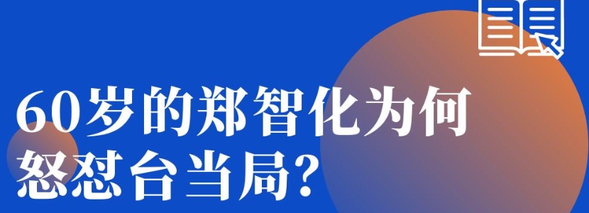 60歲的鄭智化為何怒懟臺當(dāng)局