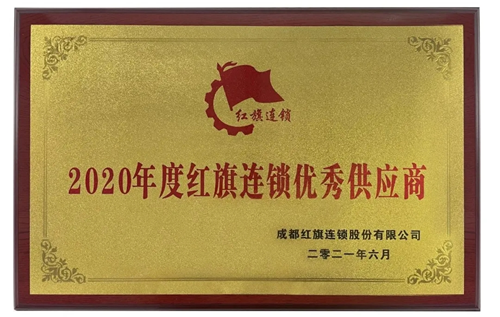 十月稻田榮獲2020年度紅旗連鎖優(yōu)秀供應(yīng)商