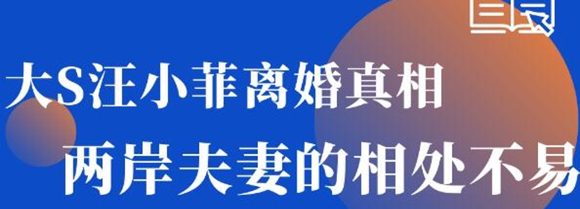 大S汪小菲離婚真相？兩岸夫妻相處不易！