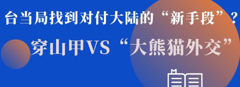 臺當(dāng)局找到對付大陸的“新手段”？穿山甲VS大熊貓