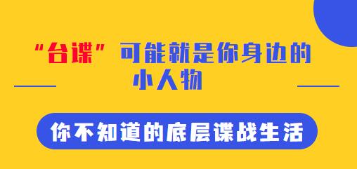 “臺(tái)諜”可能就是你身邊的 小人物 你不知道的底層諜戰(zhàn)生活