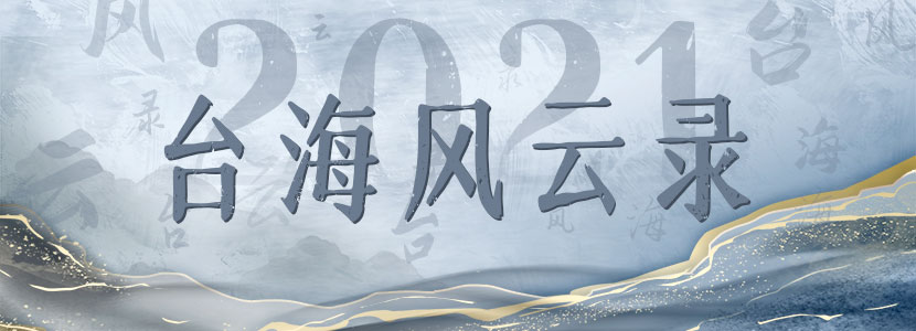 2021臺海風(fēng)云錄|民進(jìn)黨挑釁“一個(gè)中國”紅線