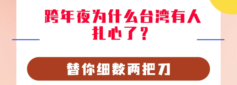 跨年夜為什么臺灣有人扎心了？替你細(xì)數(shù)兩把刀