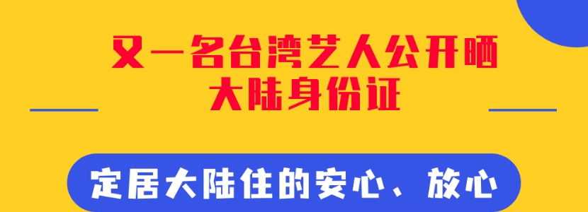 臺灣藝人公開曬出大陸身份證 定居大陸住的安心放心