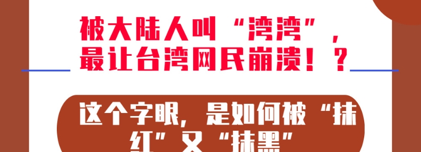 被大陸人叫“灣灣”，最讓臺(tái)灣網(wǎng)民崩潰！？這個(gè)字眼，是如何被“抹紅”又“抹黑”的