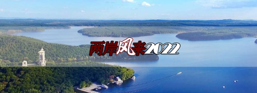 【兩岸風來2022】兩岸“姊妹湖”演繹同胞深情：歷數(shù)十七年跨海之戀