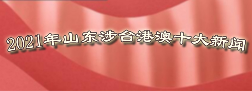 2021年山東涉臺港澳十大新聞