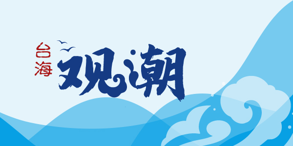 臺(tái)海觀潮