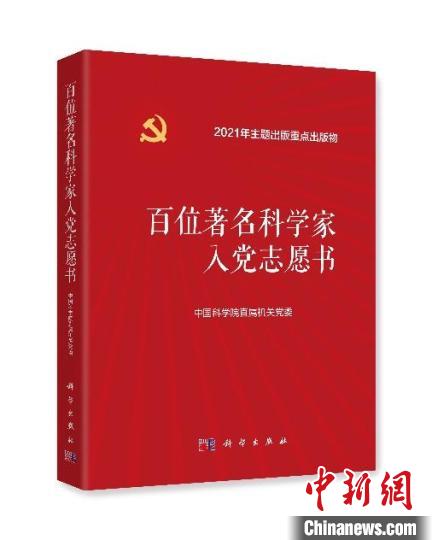 《百位著名科學家入黨志愿書》入選2021年度“中國好書”