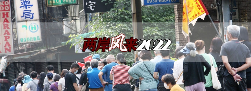 【兩岸風(fēng)來2022】臺灣同胞無“劑”可用，國臺辦溫情喊話，民進黨這一幕仿佛昔日重現(xiàn)