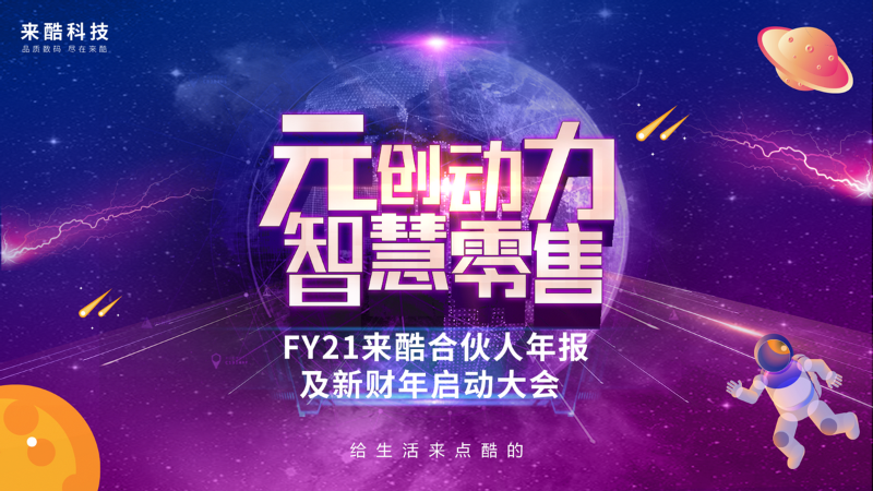 千億企業(yè)來酷科技玩轉(zhuǎn)數(shù)字化多元營銷，成就新零售帝國野蠻生長