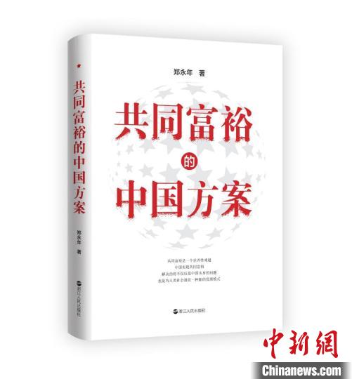 新書《共同富裕的中國(guó)方案》杭州首發(fā)專家：浙江探索具有全球意義