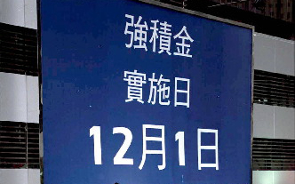 2000：強(qiáng)制性公積金制度全面實(shí)施