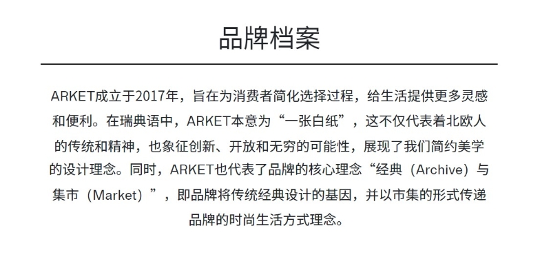 ARKET部分官網(wǎng)介紹。