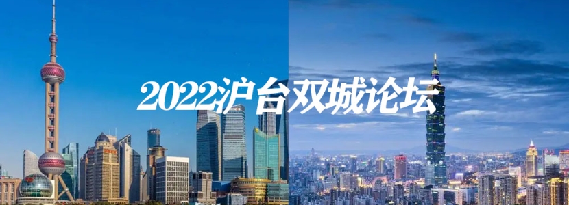 【兩岸風(fēng)來2022】13載波浪前行，“雙城論壇”會不會是最后一屆？