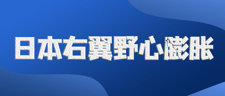 日本新版《防衛(wèi)白皮書》大肆渲染“中國(guó)威脅”