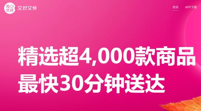 在每日優(yōu)鮮官網(wǎng)上，“最快30分鐘送達”仍是醒目的宣傳語。