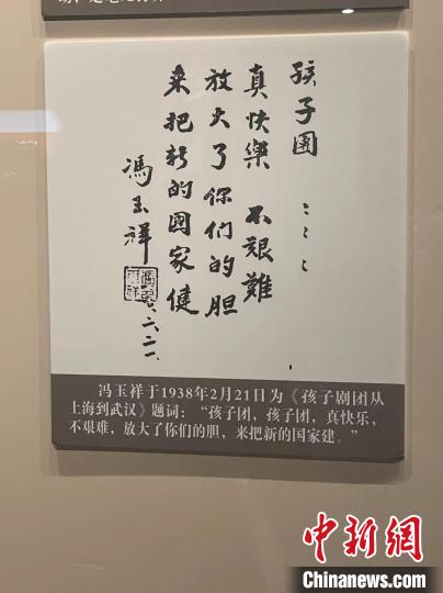 馮玉祥為孩子劇團題詞 李秋瑩 攝