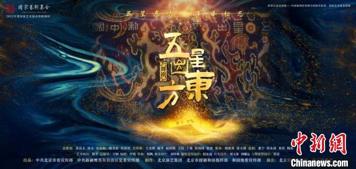 舞劇《五星出東方》海報