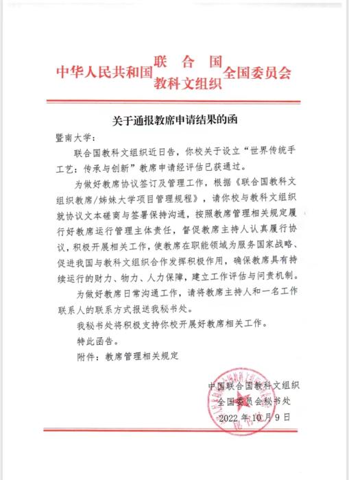 (圖為中國聯(lián)合國教科文全委會給暨南大學(xué)的申請結(jié)果函，受訪者供圖)