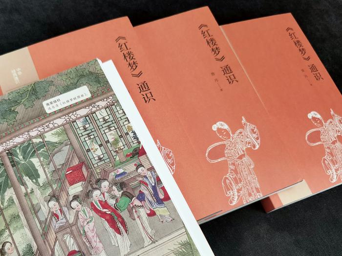 《<紅樓夢>通識》書影。中華書局出版