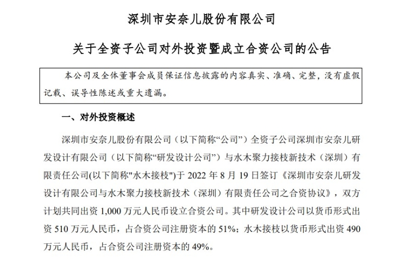 8月22日，安奈兒披露《關(guān)于全資子公司對外投資暨成立合資公司的公告》。