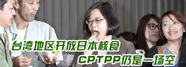 2022回顧|臺灣地區(qū)開放日本核食 CPTPP仍是一場空