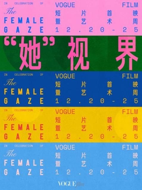 VOGUEfilm短片首映暨藝術(shù)周開幕 聚焦女性創(chuàng)作者，以影像藝術(shù)釋放無限可能(圖1)