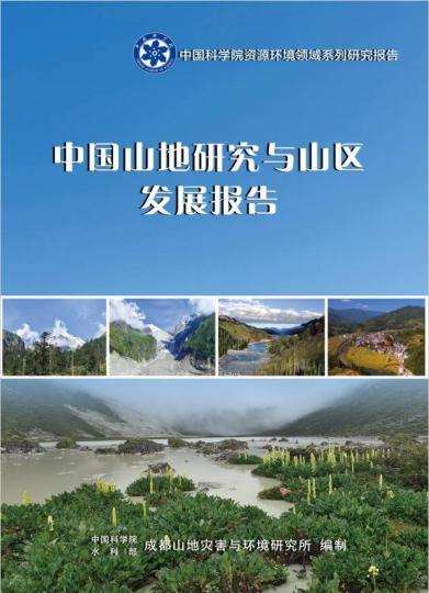 《中國(guó)山地研究與山區(qū)發(fā)展報(bào)告》封面?！≈锌圃?供圖