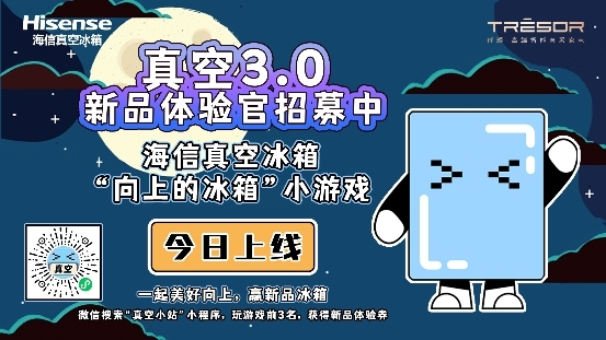 海信冰箱“向上的冰箱”開啟，真空3.0新品體驗官就是你