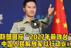 國(guó)防部回應(yīng)“2027年前攻臺(tái)”：中國(guó)人民解放軍以行動(dòng)說(shuō)話(huà)