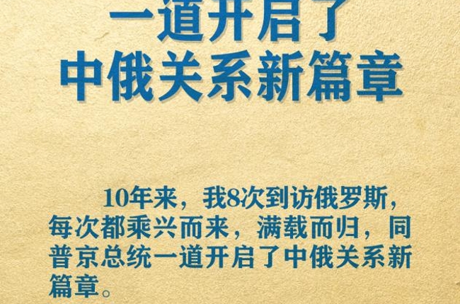 海報 | 習(xí)主席署名文章精辟論述中俄關(guān)系