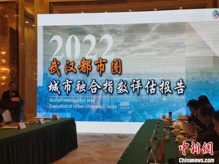 2022武漢都市圈城市融合指數(shù)評(píng)估報(bào)告發(fā)布