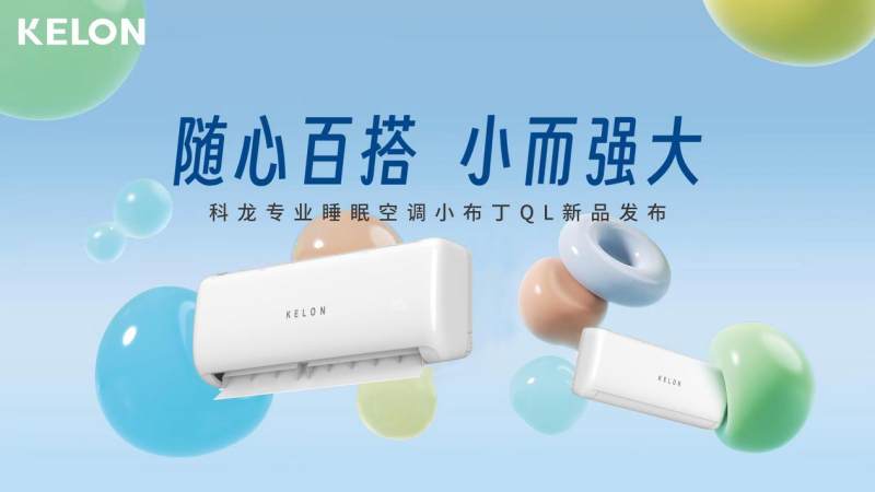 從百搭主義出發(fā)，科龍空調(diào)新品詮釋年輕人喜愛的空調(diào)設計