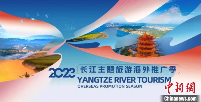 2023“長(zhǎng)江主題旅游海外推廣季”啟動(dòng)