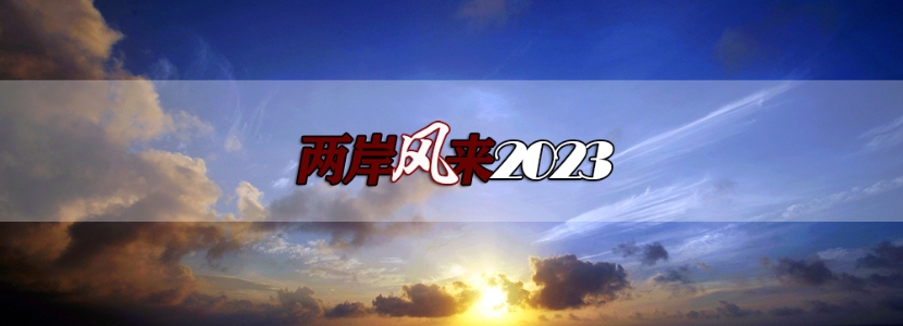 【兩岸風(fēng)來2023】兩岸體育交流火熱，為何“奧運模式”彌足珍貴？