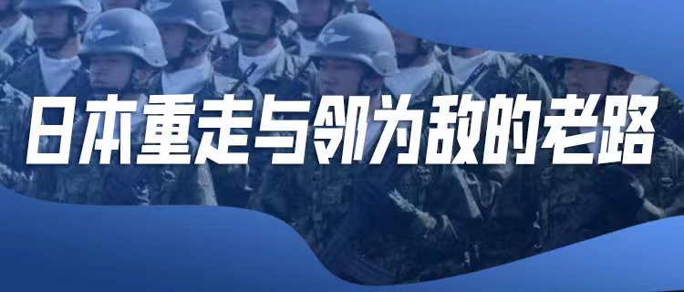 警惕日本通過太空、AI等領(lǐng)域強(qiáng)化軍力