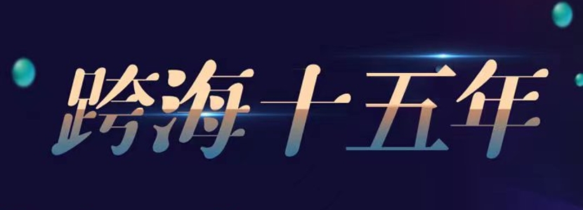 【跨海十五年】第十五屆海峽論壇成功舉辦 及時且必要