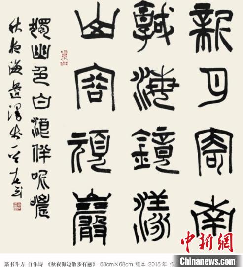 圖為吳東民書(shū)法作品：篆書(shū)斗方 自作詩(shī)《秋夜海邊散步有感》。　吳東民供圖