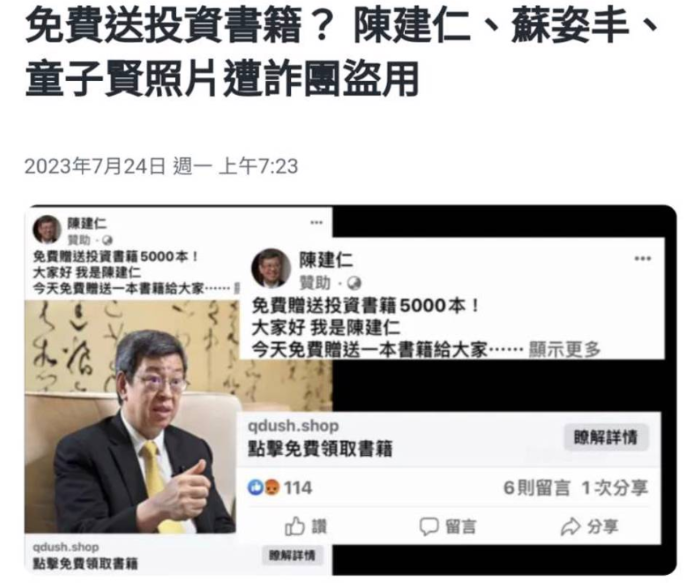 詐騙集團(tuán)盜用行政院長陳建仁照片行騙