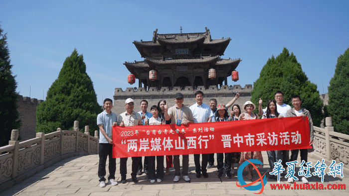 兩岸媒體人探訪常家莊園 近觀“華夏民居大觀園”風(fēng)采