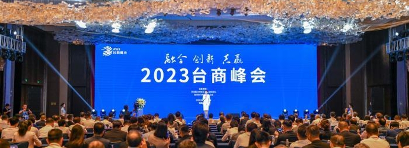 聚焦2023臺(tái)商峰會(huì) 共話兩岸融合發(fā)展