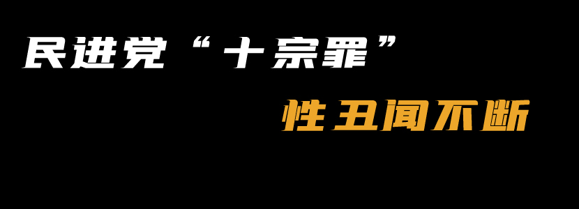 民進黨“十宗罪”（二）：性丑聞不斷