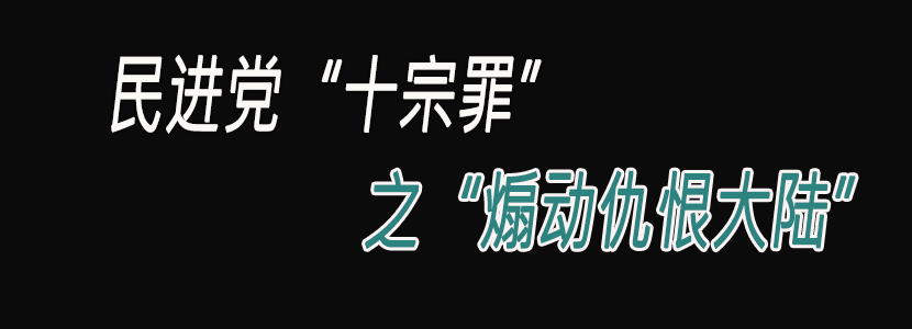 民進(jìn)黨“十宗罪”（七）：煽動(dòng)仇恨大陸