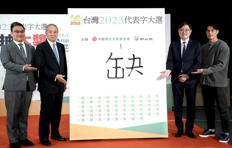 “臺灣2023代表字大選”票選結(jié)果7日公布，“缺”獲選為今年的年度代表字。 圖片來源：臺灣《聯(lián)合報(bào)》