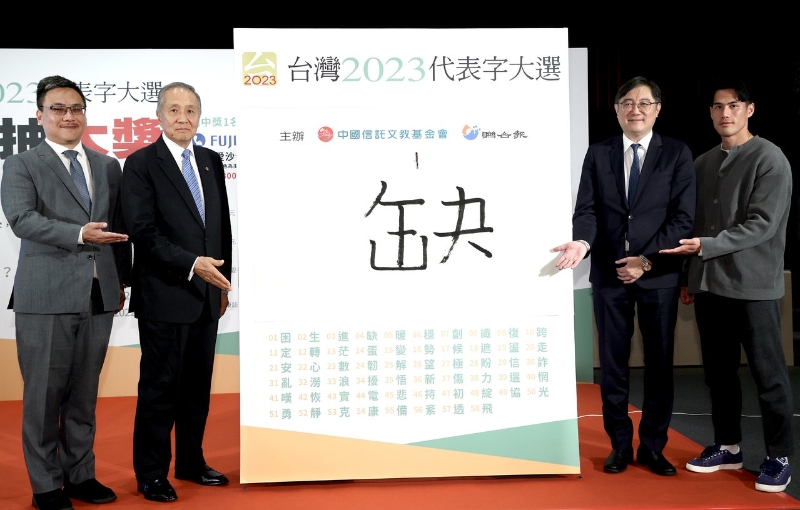 臺灣2023代表字出爐，“缺”字拿到第一高票，第二名則是“蛋”字。（圖源：臺灣《聯(lián)合報》）